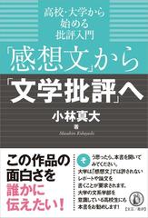 感想文 から 文学批評 へ 高校 大学から始める批評入門の通販 小林 真大 小説 Honto本の通販ストア