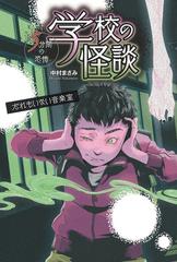 学校の怪談５分間の恐怖 だれもいない音楽室の通販 中村 まさみ 紙の本 Honto本の通販ストア