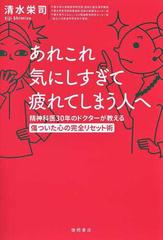 あれこれ気にしすぎて疲れてしまう人へ 精神科医３０年のドクターが教える傷ついた心の完全リセット術