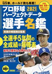 プロ野球パーフェクトデータ選手名鑑 ２０２１の通販 別冊宝島 紙の本 Honto本の通販ストア