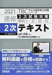 ＴＢＣ中小企業診断士試験シリーズ速修２次試験対策事例Ⅰ・Ⅱ・Ⅲ・Ⅳ２次テキスト ２０２１