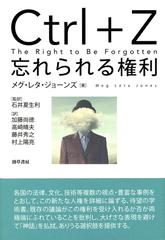 ｃｔｒｌ ｚ忘れられる権利の通販 メグ レタ ジョーンズ 石井 夏生利 紙の本 Honto本の通販ストア