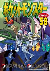 ポケットモンスターｓｐｅｃｉａｌ ５８ てんとう虫コミックススペシャル の通販 日下秀憲 山本サトシ てんとう虫コミックス スペシャル コミック Honto本の通販ストア