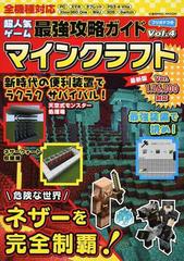 超人気ゲーム最強攻略ガイド マインクラフト ｖｏｌ ４の通販 超人気ゲーム攻略班 Cosmic Mook 紙の本 Honto本の通販ストア