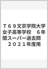 ｔ６９文京学院大学女子高等学校 ６年間スーパー過去問 ２０２１年度用の通販 紙の本 Honto本の通販ストア