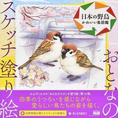 日本の野鳥 かわいい鳥図鑑の通販 さいとう あさこ 紙の本 Honto本の通販ストア