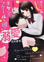 今日から私 キケンでクールな彼に溺愛されます の通販 ばにぃ ケータイ小説文庫 紙の本 Honto本の通販ストア