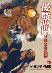 優駿の門２０２０馬術 ３の通販/やまさき拓味 ヤングチャンピオン