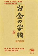 お金の学校の通販/坂口恭平 - 紙の本：honto本の通販ストア