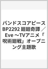 バンドスコアピースbp2292 廻廻奇譚 Eve Tvアニメ 呪術廻戦 オープニング主題歌の通販 紙の本 Honto本の通販ストア