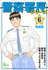6 10セット 警察署長シリーズ 漫画 無料 試し読みも Honto電子書籍ストア