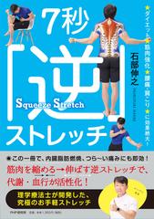 ７秒 逆 ストレッチ ダイエット 筋肉強化 腰痛 肩こりに効果絶大 の通販 石部伸之 紙の本 Honto本の通販ストア