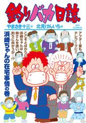 釣りバカ日誌 １０７ ビッグコミックス の通販 やまさき十三 北見けんいち ビッグコミックス コミック Honto本の通販ストア