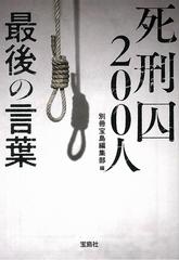 死刑囚２００人最後の言葉の通販 別冊宝島編集部 宝島sugoi文庫 紙の本 Honto本の通販ストア