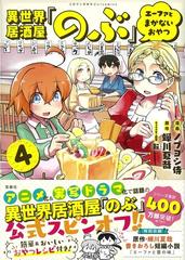 異世界居酒屋 のぶ エーファとまかないおやつ ４の通販 ノブヨシ侍 蟬川 夏哉 コミック Honto本の通販ストア