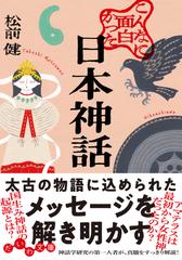 こんなに面白かった日本神話の通販 松前健 だいわ文庫 紙の本 Honto本の通販ストア
