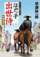 江戸っ子出世侍 書下ろし長編時代小説 ２ 別格与力の通販 早瀬詠一郎 コスミック 時代文庫 紙の本 Honto本の通販ストア