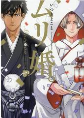 ムリ婚 ジュネットコミックス の通販 いつきまこと 紙の本 Honto本の通販ストア