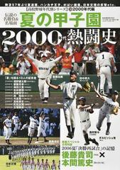 夏の甲子園２０００年代熱闘史 伝説の名勝負 名場面 灼熱の夏 聖地の記憶の通販 B B Mook 紙の本 Honto本の通販ストア