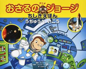 アニメおさるのジョージちしきえほん うちゅうへいこうの通販 マーガレット レイ ハンス アウグスト レイ 紙の本 Honto本の通販ストア
