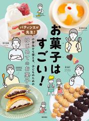 お菓子はすごい パティシエが先生 小学生から使える 子どものためのはじめてのお菓子の本の通販 柴田書店 菅又 亮輔 紙の本 Honto本の通販ストア