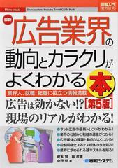 最新広告業界の動向とカラクリがよくわかる本 業界人、就職、転職に役立つ情報満載 第５版 （図解入門業界研究）