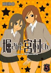 堀さんと宮村くん 5巻 漫画 の電子書籍 無料 試し読みも Honto電子書籍ストア