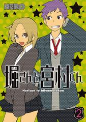 堀さんと宮村くん 2巻 漫画 の電子書籍 無料 試し読みも Honto電子書籍ストア