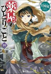 薬屋のひとりごと １０の通販/日向夏/しのとうこ - 紙の本：honto本の