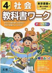 教科書ワーク東京書籍版新しい社会小学４年