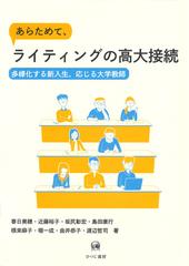 あらためて ライティングの高大接続 多様化する新入生 応じる大学教師の通販 春日 美穂 近藤 裕子 紙の本 Honto本の通販ストア