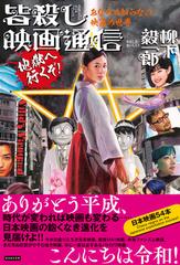 皆殺し映画通信地獄へ行くぞ あなたの知らない映画の世界の通販 柳下毅一郎 紙の本 Honto本の通販ストア