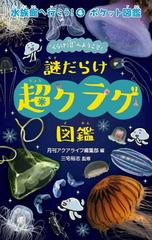 謎だらけ超クラゲ図鑑 くらげ沼 へようこそ の通販 月刊アクアライフ編集部 三宅 裕志 紙の本 Honto本の通販ストア