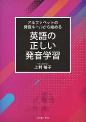 英語の正しい発音学習 アルファベットの発音ルールから始めるの通販 上村 禎子 紙の本 Honto本の通販ストア