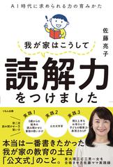 我が家はこうして読解力をつけました ＡＩ時代に求められる力の育みかた