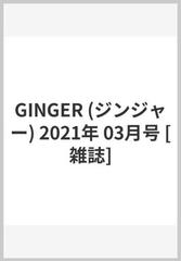 GINGER (ジンジャー) 2021年 03月号 [雑誌]