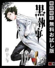 黒執事 25巻 期間限定 無料お試し版 漫画 の電子書籍 無料 試し読みも Honto電子書籍ストア