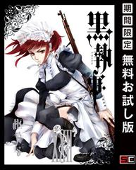 黒執事 22巻 期間限定 無料お試し版 漫画 の電子書籍 無料 試し読みも Honto電子書籍ストア