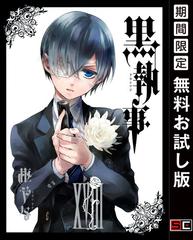 黒執事 18巻 期間限定 無料お試し版 漫画 の電子書籍 無料 試し読みも Honto電子書籍ストア