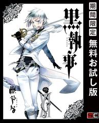 黒執事 11巻 期間限定 無料お試し版 漫画 の電子書籍 無料 試し読みも Honto電子書籍ストア