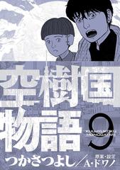 空樹国物語 9 漫画 の電子書籍 無料 試し読みも Honto電子書籍ストア