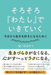 そろそろ わたし でいきていく 今日から自分を好きになるためにの通販 城ノ石ゆかり 紙の本 Honto本の通販ストア