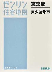 ゼンリン住宅地図東京都東久留米市