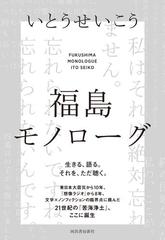 福島モノローグの通販 いとう せいこう 紙の本 Honto本の通販ストア