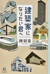 建築家になりたい君への通販/隈研吾 - 紙の本：honto本の通販ストア