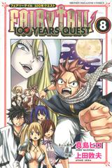 ｆａｉｒｙ ｔａｉｌ １００ｙｅａｒｓ ｑｕｅｓｔ ８ フェアリーテイル１００年クエスト 週刊少年マガジン の通販 上田敦夫 真島ヒロ コミック Honto本の通販ストア