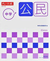 中学公民 新指導要領準拠版の通販/数研出版編集部 - 紙の本：honto本の