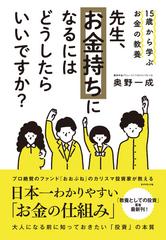 先生 お金持ちになるにはどうしたらいいですか １５歳から学ぶお金の教養の通販 奥野 一成 紙の本 Honto本の通販ストア