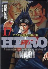 ｈｅｒｏ １７ アカギの遺志を継ぐ男 近代麻雀コミックス の通販 前田治郎 福本伸行 近代麻雀コミックス コミック Honto本の通販ストア