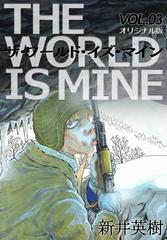 期間限定 無料 ザ ワールド イズ マイン オリジナル版 3 漫画 の電子書籍 無料 試し読みも Honto電子書籍ストア